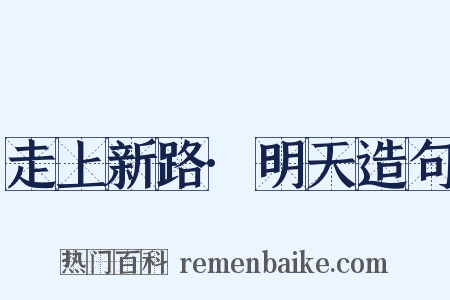 走上新路·明天造句是什么意思的图片
